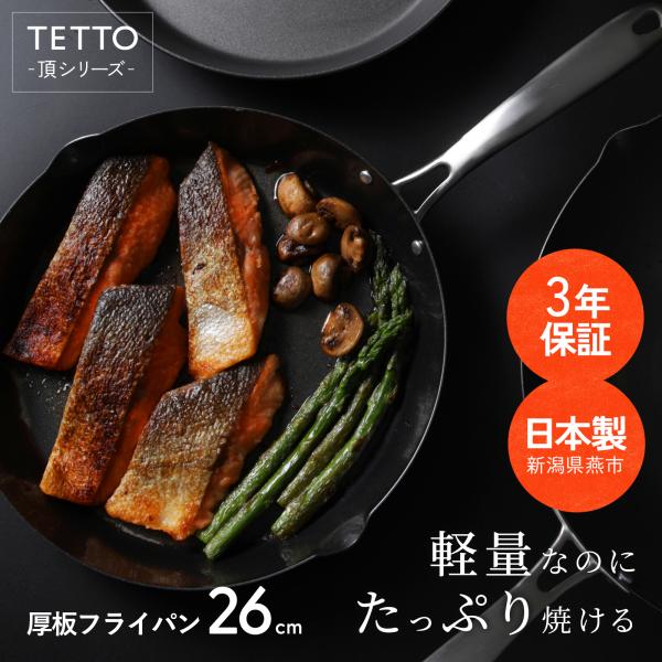 鉄フライパン TETTO 厚板 フライパン 26cm IH対応 サミット工業
