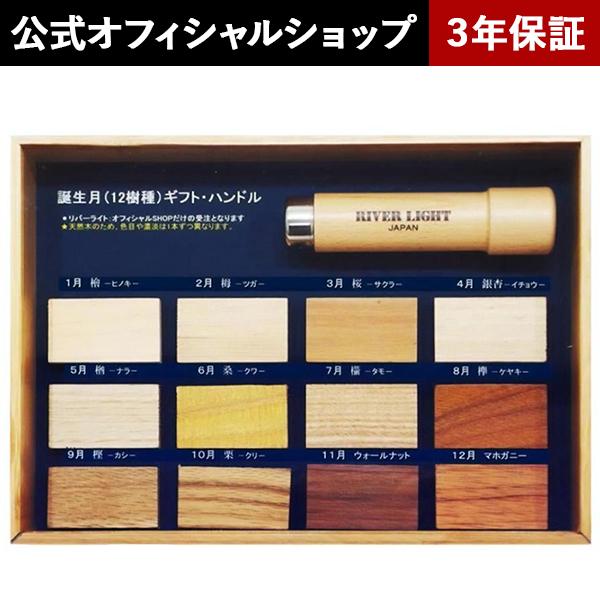 RIVER LIGHT（リバーライト） 極シリーズ 選べる12種類 誕生月ハンドル