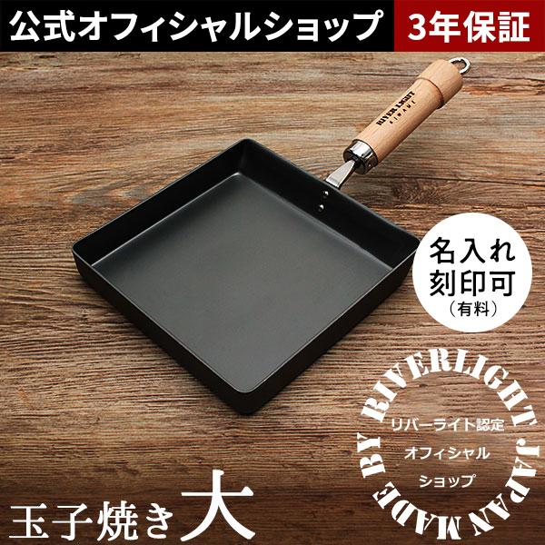 RIVER LIGHT（リバーライト） 卵焼き器 鉄 大 木蓋セット たまご焼き