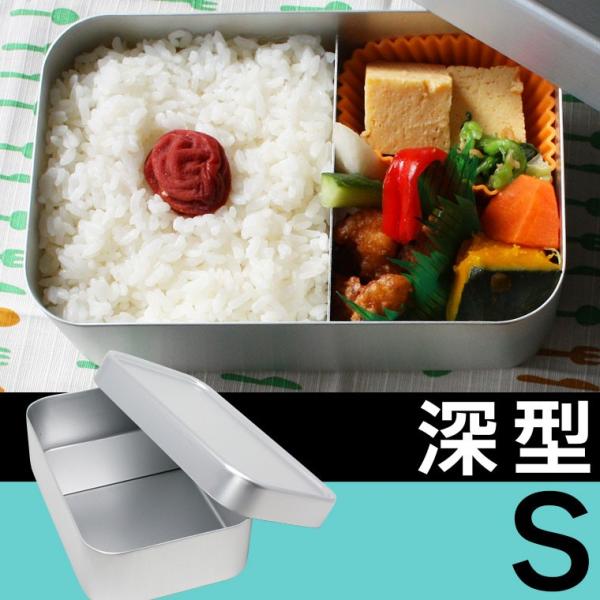 アルミ弁当箱・深型S 620ml