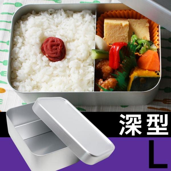名入れ代無料！葛飾ホシマル印 アルミ弁当箱 深型L シリコンパッキン