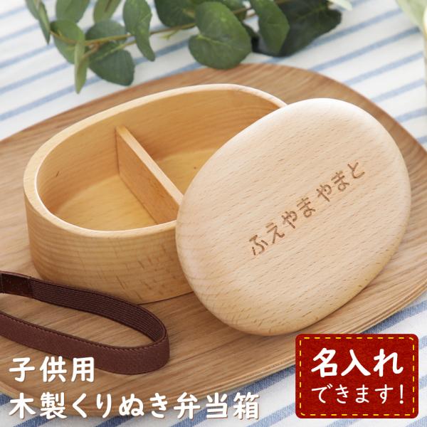 名入れ無料 子供用 くりぬき弁当箱
