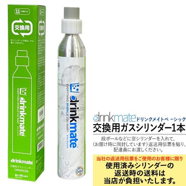 2本セット交換用ガスボンベ ドリンクメイト 正規品 2本 交換ガスシリンダー DRM0032