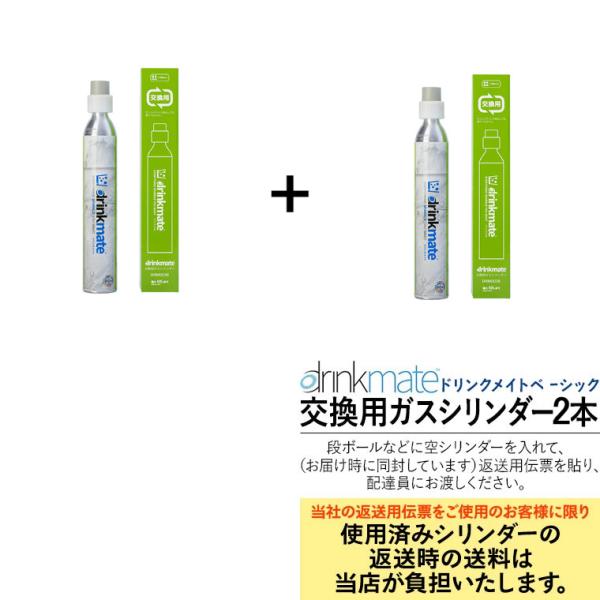 ドリンクメイト 交換用ガス2本セット 正規品 ガスシリンダー DRM0036
