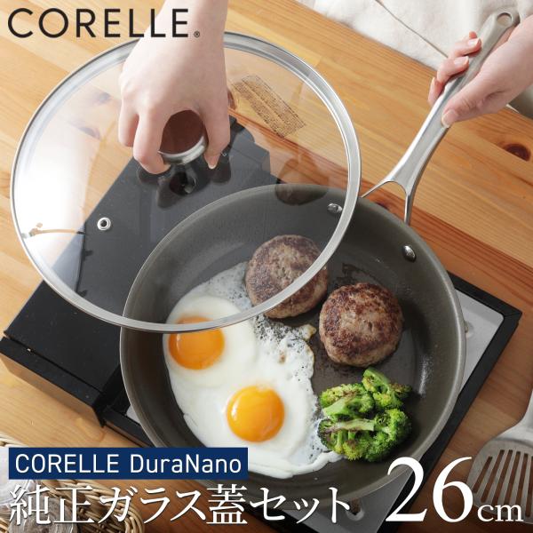 3大特典】コレールフライパン 26cm 純正ガラス蓋セット IH対応 10年