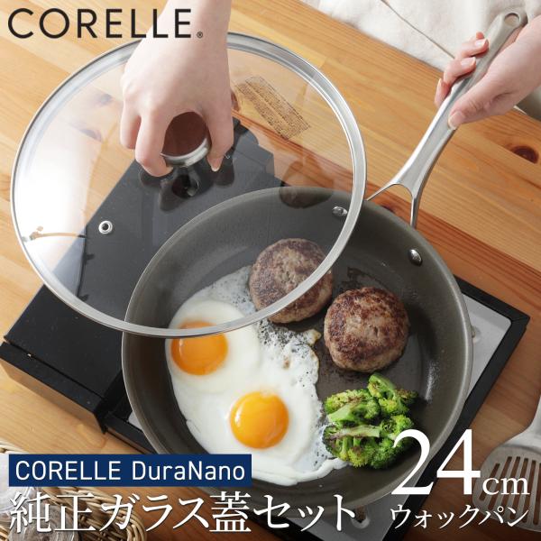新品　24cm 深型　コレールフライパン ガラス蓋付き 3大特典 コレール ウォックパン 24cm 純正ガラス蓋セット IH対応 10年