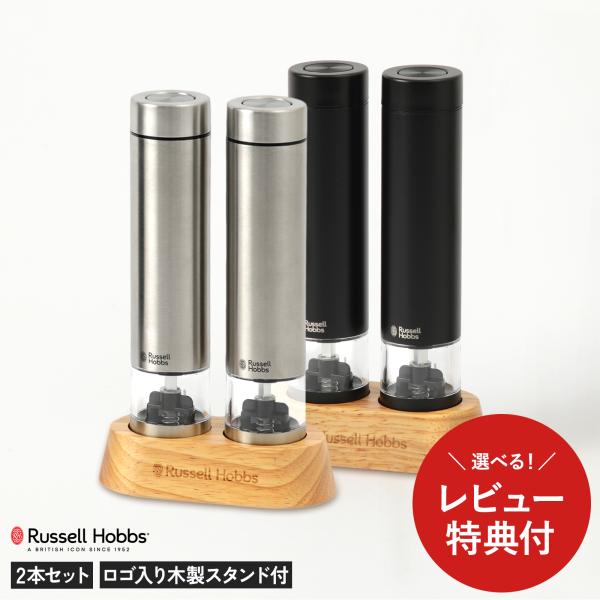 【レビュー特典あり】 ラッセルホブス 電動ミル 7935JP ミニ ソルト＆ペッパーミルセット 正規品 ステンレス 2本組