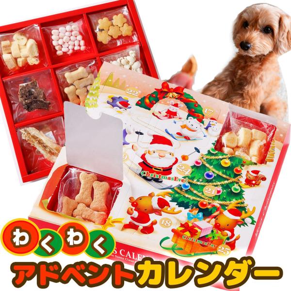 【予約商品】 アドベントカレンダー 2026 一緒に楽しむ クリスマス 犬用 おやつ  北海道産素材 ジャーキー 馬肉 わくわくの９日間 (11月10日から順次発送)