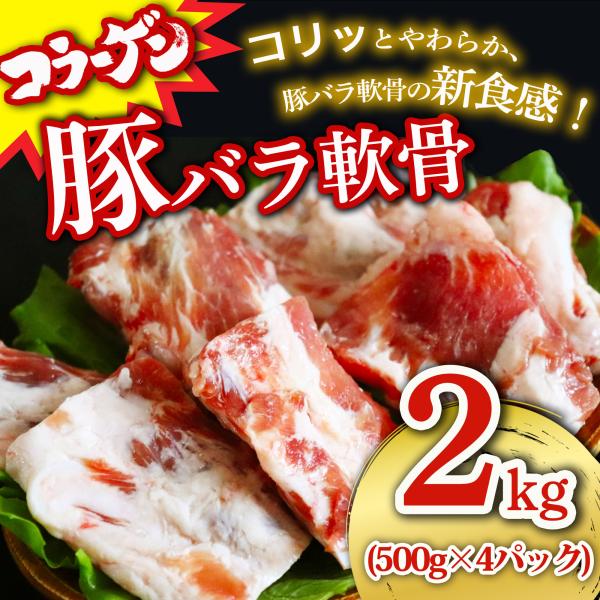国産 豚軟骨 小分けでご家庭で使いやすいお得なパックです。1パック500gで真空包装しています。コリコリとした軟骨の歯ごたえと豚肉の美味しさをご家庭でもご堪能くださいませ。クール冷凍便でお届けいたします。名称：国産牛 豚バラ軟骨内容量：2k...