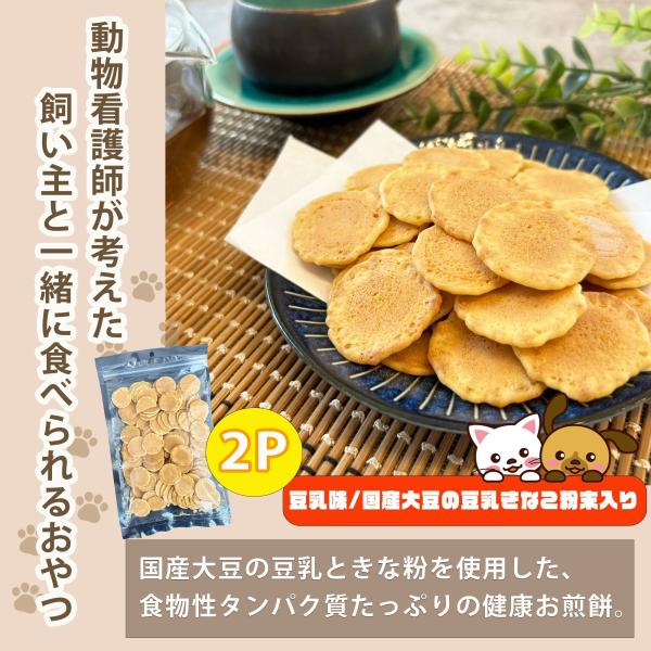 【飼い主さんも一緒に食べれる】 犬 猫 兼用 おやつ 豆乳風味 国産 素材使用 ドックフード キャットフード お煎餅 煎餅 おせんべい 2パック（1パック /100g ）