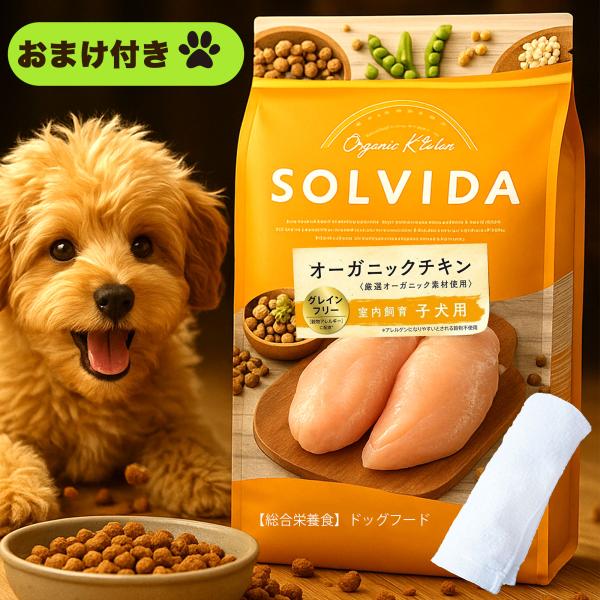穀物不使用 ソルビダ ドッグフード オーガニック & グレインフリー チキン 室内飼育子犬用1.8kg オリジナルハンドタオル セット【お値段そのまま】solvida