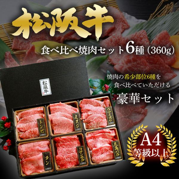 A4/A5等級 黒毛和牛 松阪牛の人気希少部位6種が味わえる焼き肉セットです【部位】(松阪牛)ミスジ・クリ・トンビ・コサンカク・ (国産牛)バラ・(米国産)牛タン【仕様】各部位の名称がわかるように肉札を乗せ特注の化粧箱に入っていますので贈答...