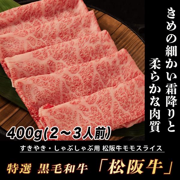 松阪牛 すき焼き A5A4等級 証明書付き 肉 黒毛和牛400g (2~3人前）しゃぶしゃぶ すきやき 牛肉 ギフト 高級肉 霜降り A4 A5 すき焼肉 すき焼き