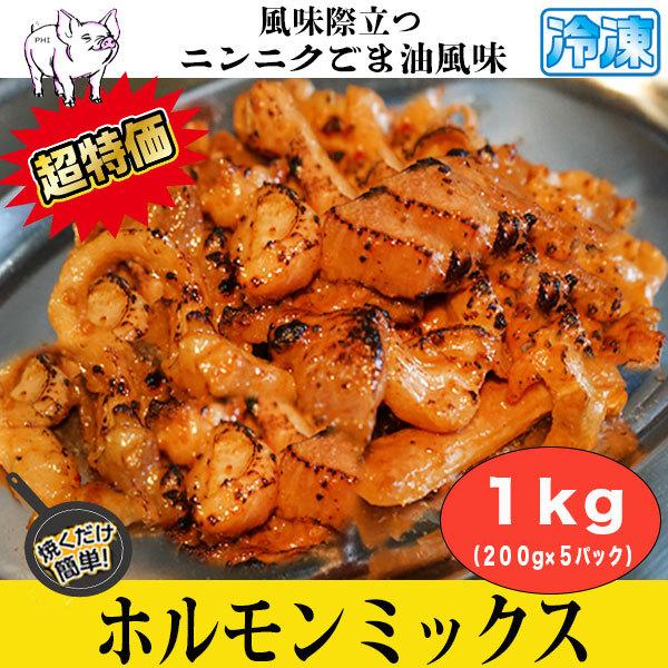 牛ホル ホルモンミックス ニンニク胡麻風味 １kg (200g x 5パック) ホルモン 牛肉 バーベキュー BBQ 焼き肉 牛ホルモン 味付けホルモン