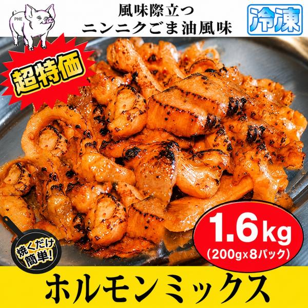 牛ホル ホルモンミックス ニンニク胡麻風味 1.6kg(200gx8パック)   ホルモン 牛肉 バーベキュー BBQ 焼き肉 牛ホルモン 味付けホルモン