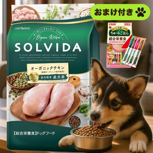 ソルビダ ドッグフード オーガニック & グレインフリー チキン 室内飼育成犬用ちゅ〜るセット1.8kg【お値段そのまま】solvida そるびだ