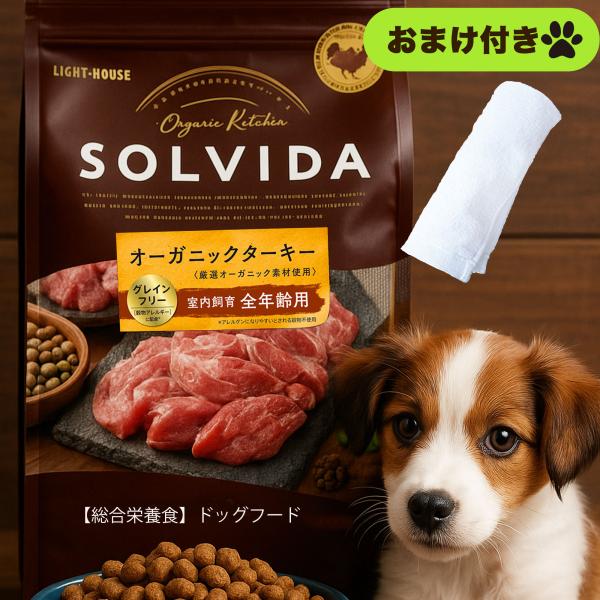 穀物不使用 ソルビダ ドッグフード オーガニック & グレインフリー ターキー 室内飼育全年齢用 1.8kg ハンドタオル セット【お値段そのまま】