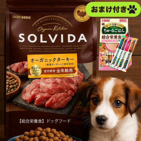 ソルビダ ドッグフード オーガニック & グレインフリー ターキー 室内飼育全 年齢用1.8kg ちゅ〜る セット【お値段そのまま】solvida そるびだ