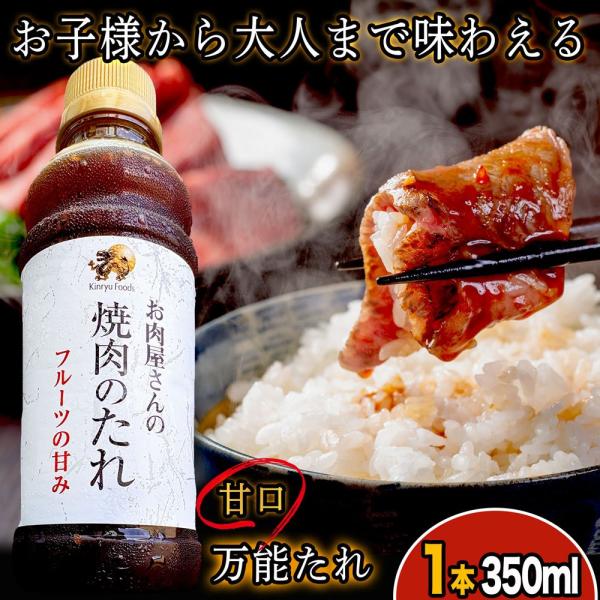 キンリュー フーズ 焼肉のたれ 甘口 【　1本  】　1本/350g 焼肉 タレ たれ BBQ バーベキュー 焼肉のタレ