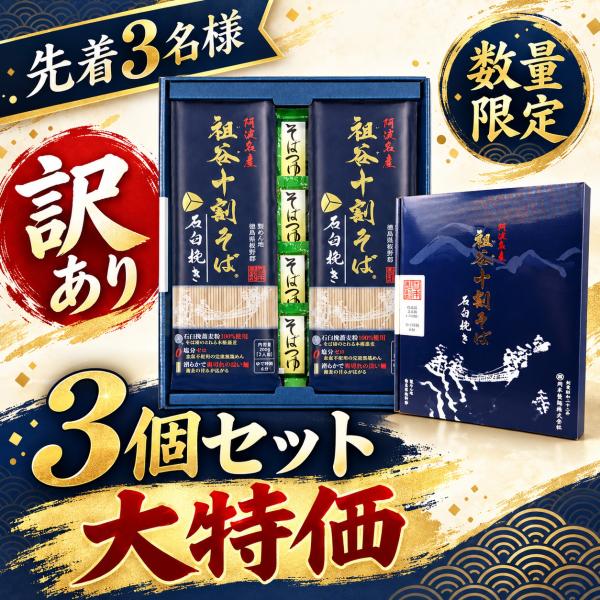 訳あり 3個セット 大特価 【岡本製麺 祖谷十割そば 石臼挽き】 【つゆ付き】 乾麺 大容量 蕎麦 賞味期限：2026.10.31