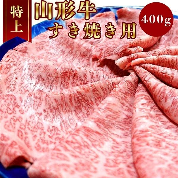 御中元 山形牛 すき焼き肉 1パック 400g A4・A5等級 赤身の旨味 脂控えめ 後味すっきり 高級ギフト ブランド和牛 高級肉 贅沢ギフト 誕生日 内祝い