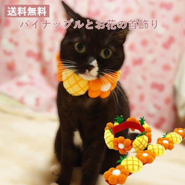 黄色とオレンジのビタミンカラー愛らしい首輪◇面テープで簡単に着脱できます☆ふわふわのモチーフは存在感抜群☆ネコちゃんワンちゃんが苦しくないように少し緩めにつけてあげてください♪同じタイプのイチゴも販売中です☆【サイズ／約cm】XS：対応首周...