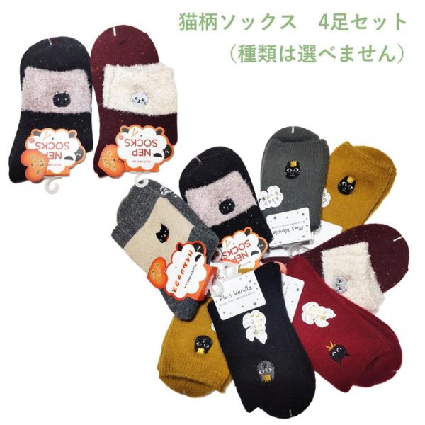 ふんわりかわいい猫柄ソックスの４足セット秋冬用のあったかソックス♪全て猫柄の入ったクルーソックスです☆４足セットでとてもかわいくてお買い得！どんなソックスが届くかはお楽しみ♪（柄や色はお選び頂けません）サイズ：23〜25cm素材：アクリル、...