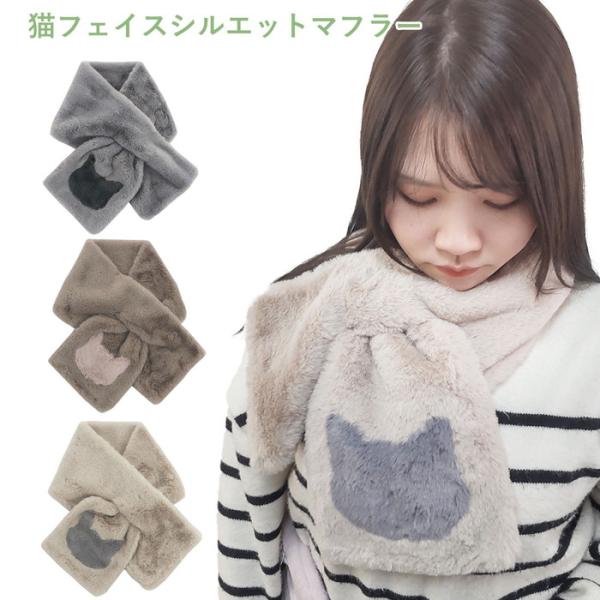 にゃんこのフェイスシルエットが個性的☆#ファッション小物　#マフラー　#ストール#お散歩アイテム　#防寒　#新作　#ティペット#秋冬　#あったかアイテム　#オーナーグッズ#お散歩　#アウトドア　#猫好き　#ホワイトデー#プレゼント　#猫雑貨...