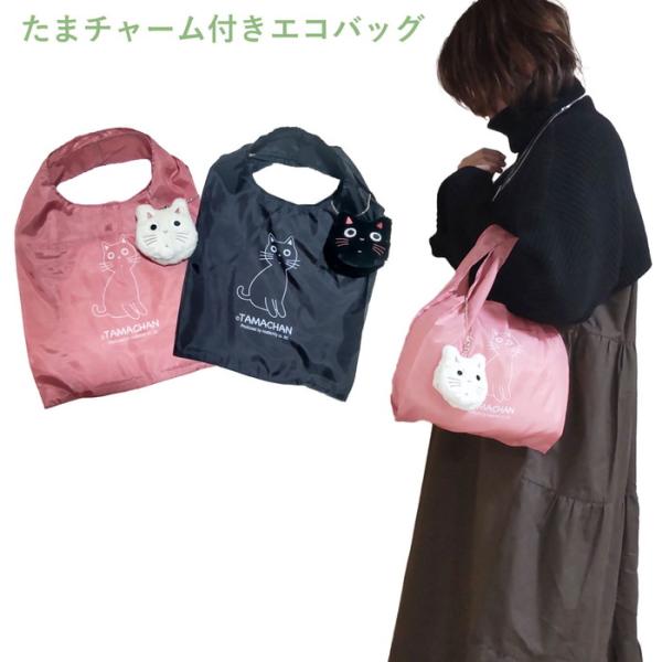急なお買い物にもたまちゃんが活躍☆#ファッション小物　#エコバッグ　#サブバッグ　#ミニバッグ　#コンビニバッグ#オーナーグッズ　#猫アイテム　#ホワイトデー#プレゼント　#猫雑貨　#猫アイテム　#ネコグッズ#軽量 #コンパクト #薄手 #...