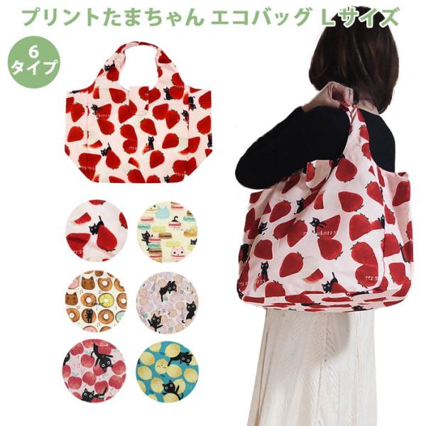 かわいいたまちゃんがプリントされたエコバッグ☆#ファッション小物　#エコバッグ　#サブバッグ　#ミニバッグ　#コンビニバッグ#オーナーグッズ　#猫アイテム　#ホワイトデー#プレゼント　#猫雑貨　#猫アイテム　#ネコグッズ#軽量 #コンパクト...