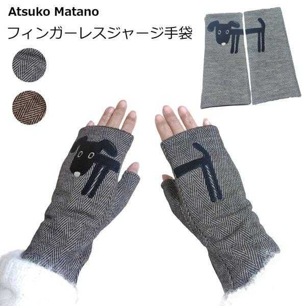 Atsuko Matano（アツコマタノ） マタノアツコ ヘリンボーン 大人カラー