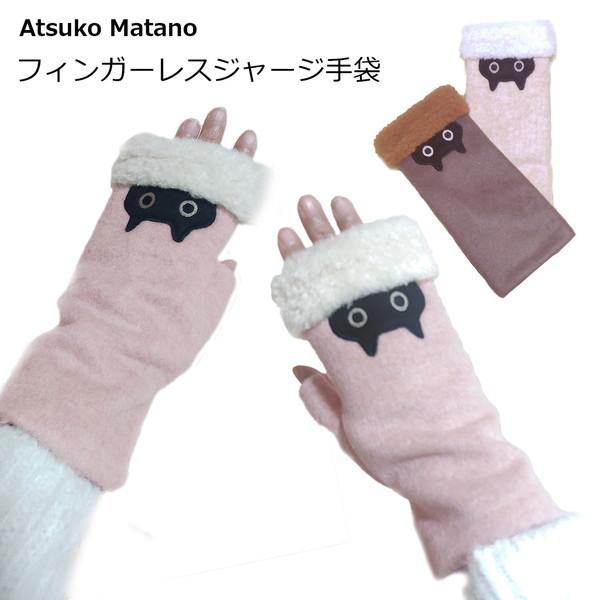 Atsuko Matano（アツコマタノ） マタノアツコ あったかネル フィンガー