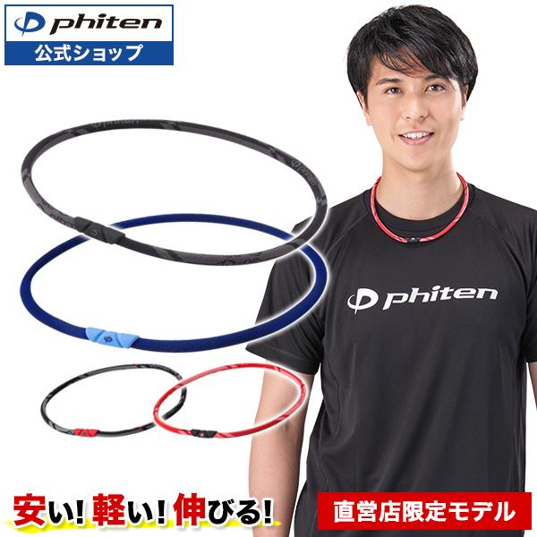 Phiten（ファイテン） RAKUWAネック ゼネラルモデル : ファイテン