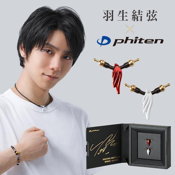 Phiten ファイテン RAKUWAネックレス ウイングス トップパーツ Phiten ファイテン RAKUWAネックレス ウイングス トップパーツ