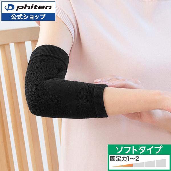 Phiten（ファイテン） ファイテンサポーター メタックス ひじ用ソフト