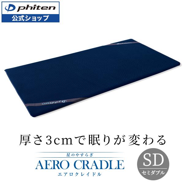 Phiten ファイテン 星のやすらぎ エアロクレイドル (セミダブル Phiten ファイテン 星のやすらぎ エアロクレイドル (セミダブル