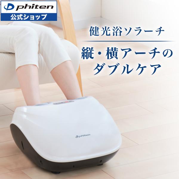 Phiten（ファイテン） 健光浴ソラーチ (管理医療機器)【公式】フット