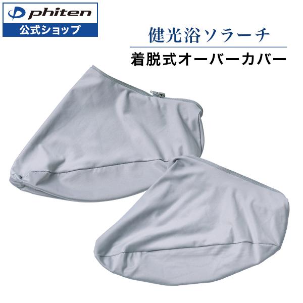 Phiten（ファイテン） 健光浴ソラーチ オーバーカバー【公式】 爆買