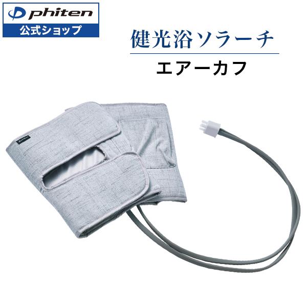 Phiten ファイテン 健光浴ソラーチ エアーカフ【公式