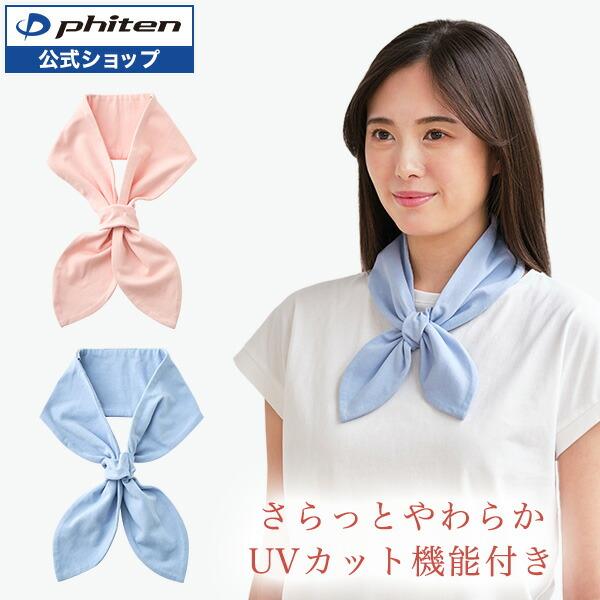 Phiten（ファイテン） freeasy スカーフ【公式】 : ファイテン Yahoo