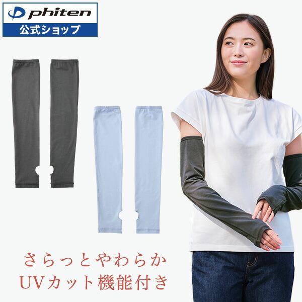 Phiten（ファイテン） freeasy アームカバー【公式】 : ファイテン