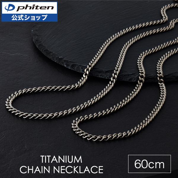 Phiten ファイテン チタンチェーンネックレス 60cm : ファイテン Phiten ファイテン チタンチェーンネックレス 60cm : ファイテン