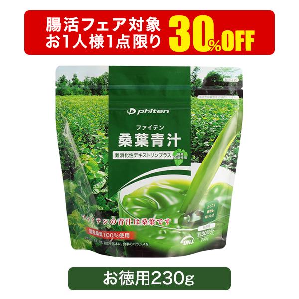 Phiten 【30％OFF！秋の腸活フェア】ファイテン 桑葉青汁 難消化