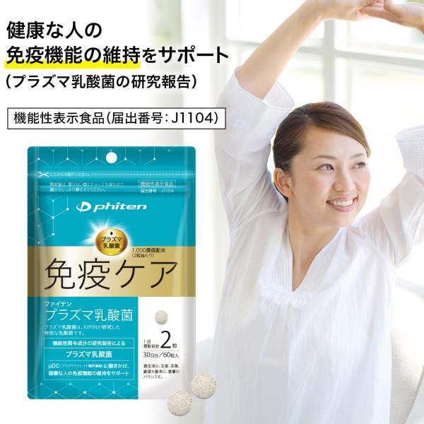 今こそこそ「免疫ケア」を始めませんか？1日2粒の免疫ケア。飲みやすいヨーグルト風味。噛んでもお召し上がりいただけます。健康な人の免疫機能の維持をサポート (プラズマ乳酸菌の研究報告)季節の変わり目も元気でいたい方、手軽に免疫対策を始めたい方...