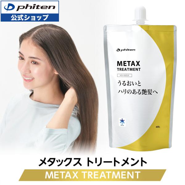 ファイテン メタックストリートメント