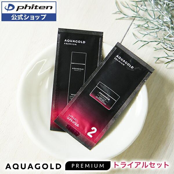 アクアゴールド プレミアムトライアルセット