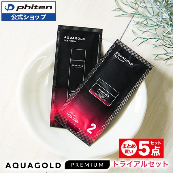 ファイテン アクアゴールド プレミアム トライアルセット ×5点