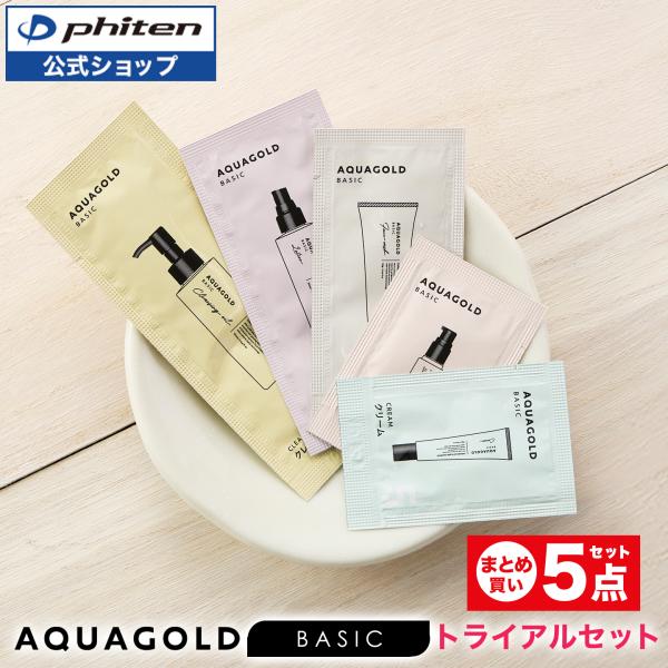 ファイテン アクアゴールド ベーシック トライアルセット ×5点