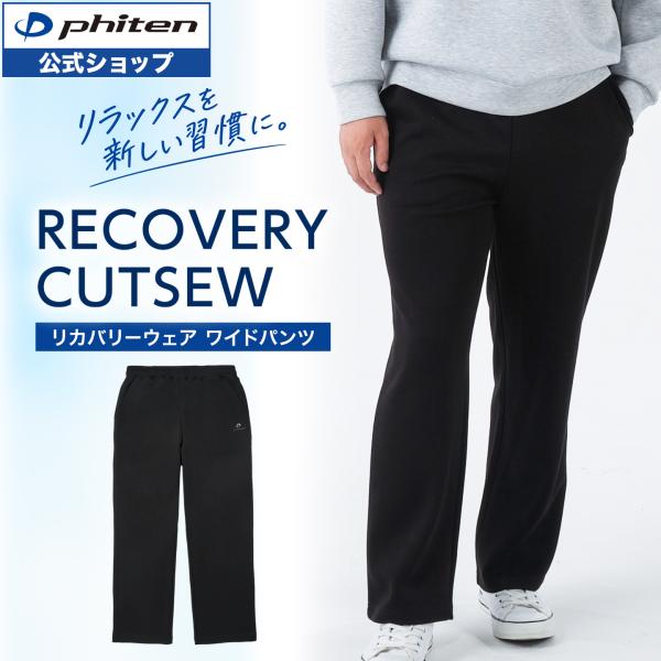 ファイテン リカバリーウェア ワイドパンツ ルームウェア メンズ レディース ルームパンツ 部屋着 保温 ダンボールニット ブラック