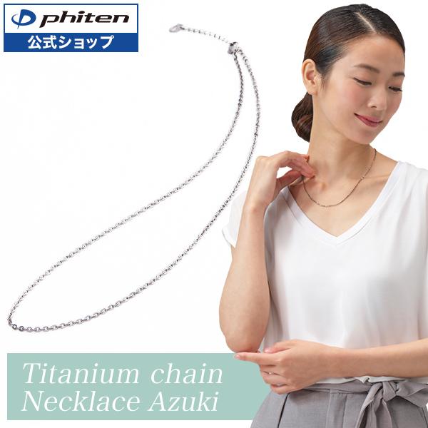 Phiten ファイテン チタンチェーンネックレス(小豆)チタン Phiten ファイテン チタンチェーンネックレス(小豆)チタン